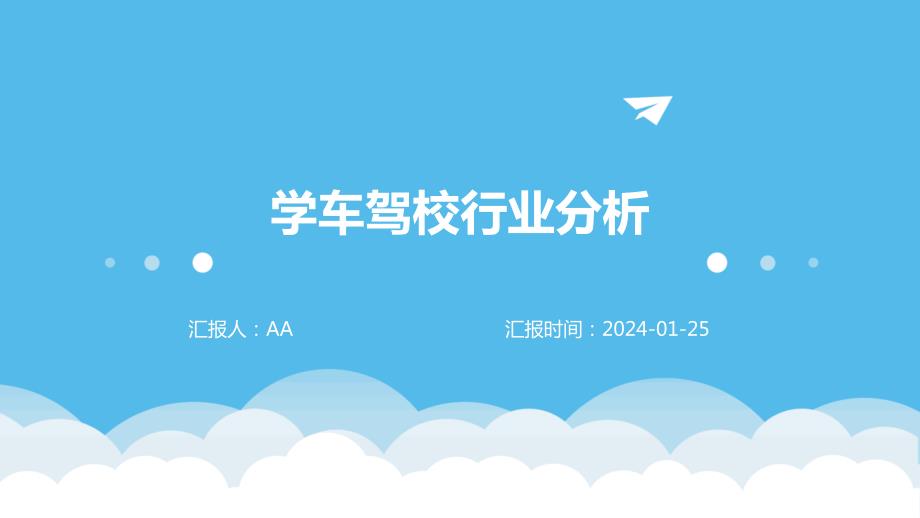 学车驾校行业分析_第1页