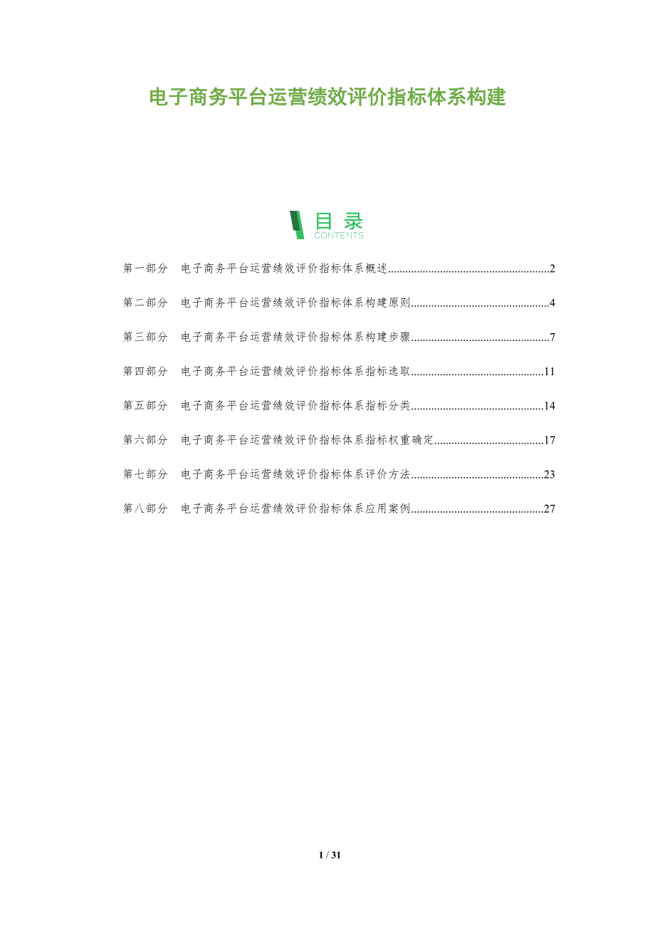 电子商务平台运营绩效评价指标体系构建_第1页