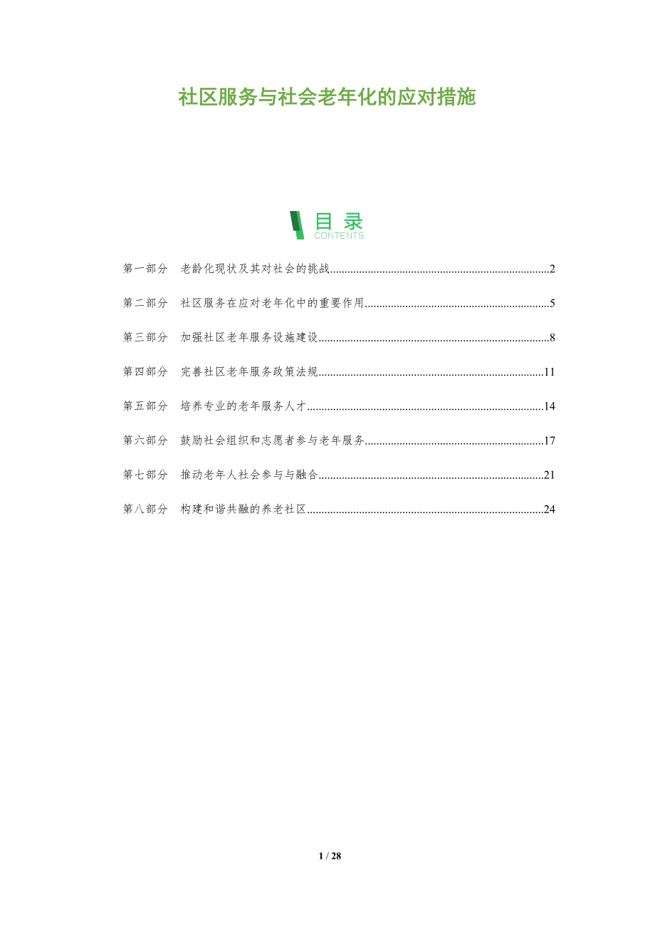 社区服务与社会老年化的应对措施_第1页