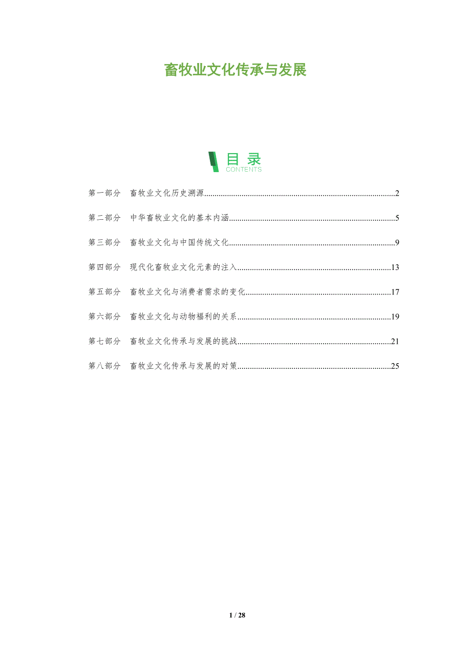 畜牧业文化传承与发展_第1页