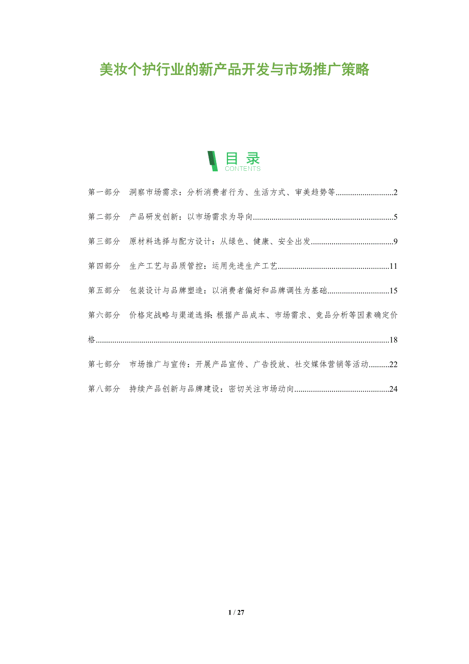 美妆个护行业的新产品开发与市场推广策略_第1页