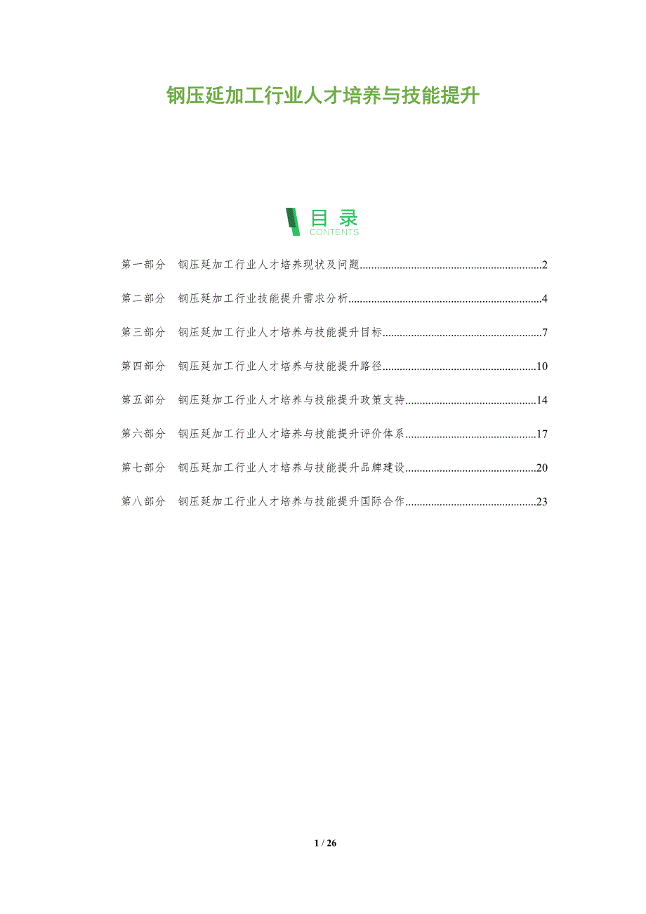 钢压延加工行业人才培养与技能提升_第1页