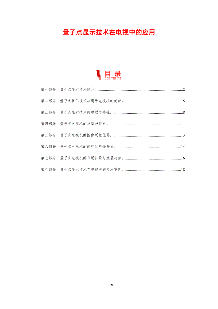 量子点显示技术在电视中的应用_第1页