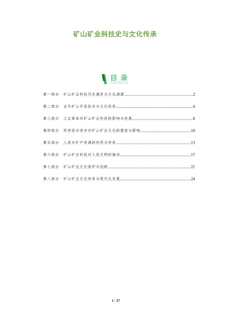 矿山矿业科技史与文化传承_第1页