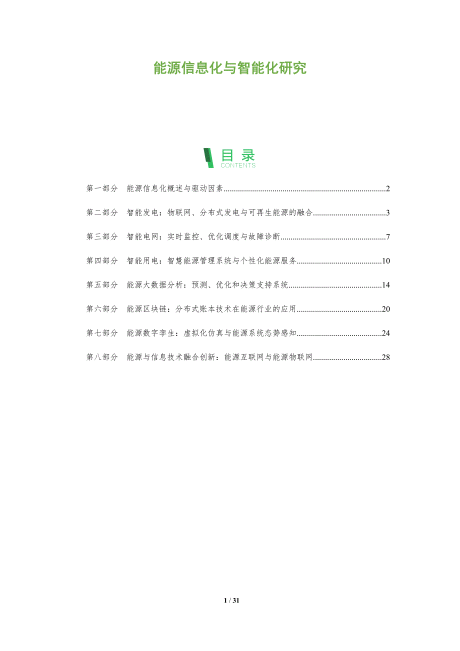 能源信息化与智能化研究_第1页