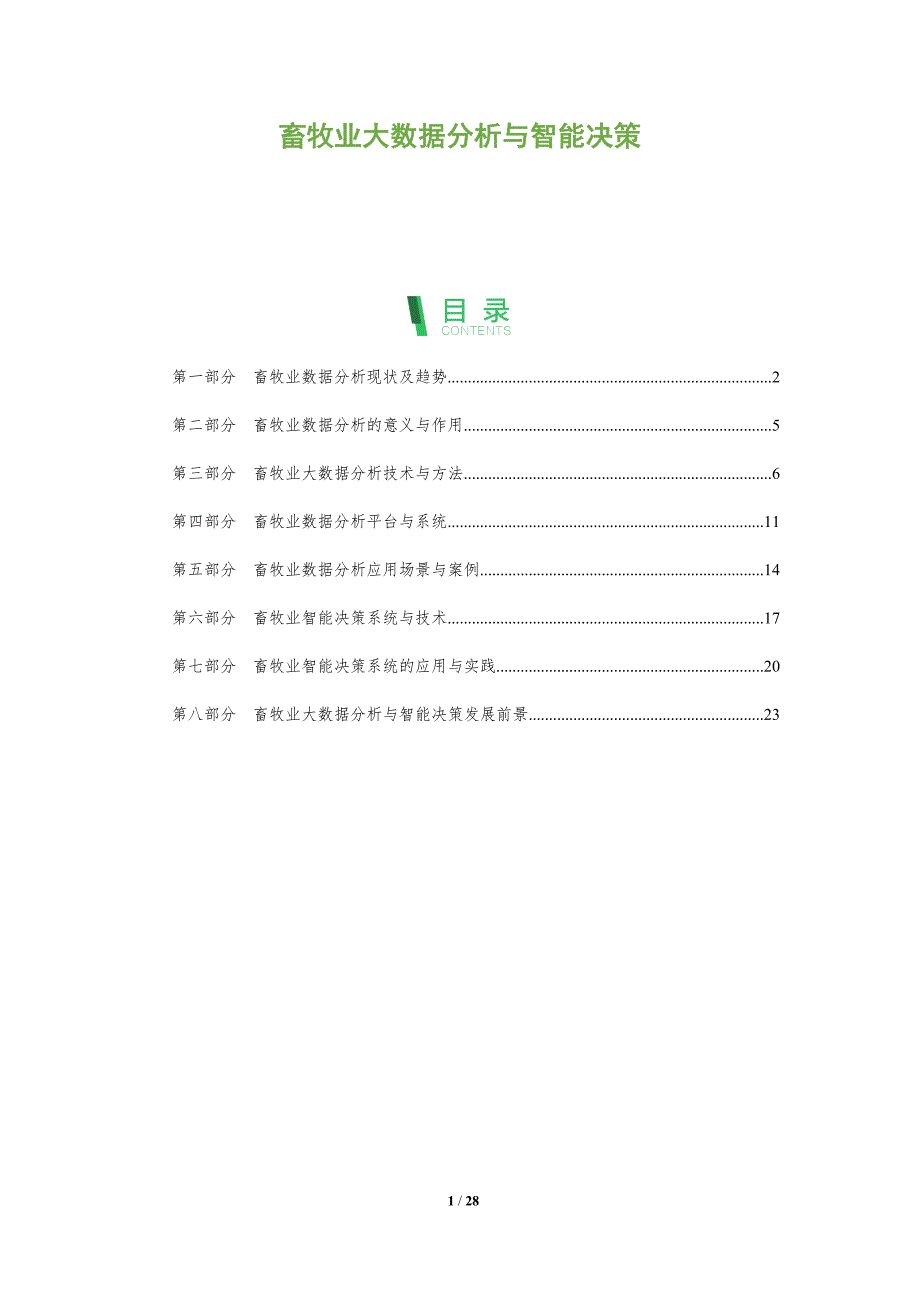 畜牧业大数据分析与智能决策_第1页
