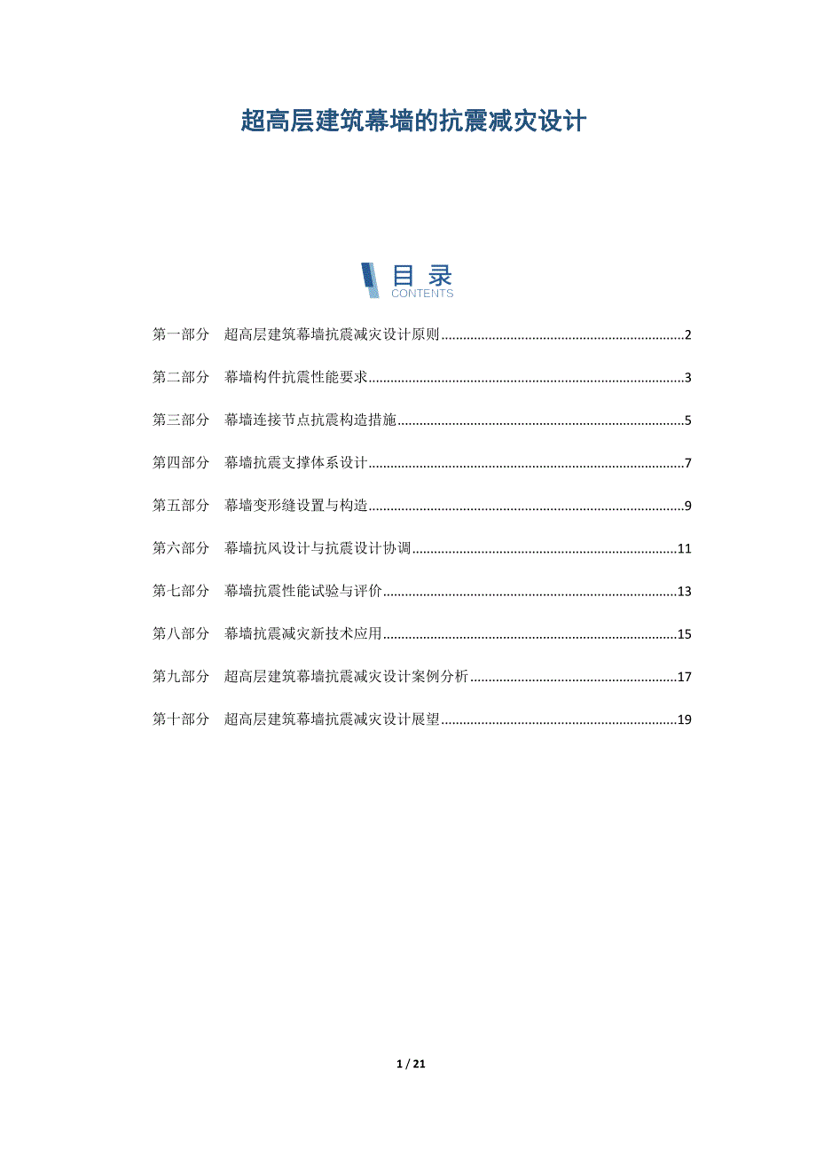 超高层建筑幕墙的抗震减灾设计_第1页