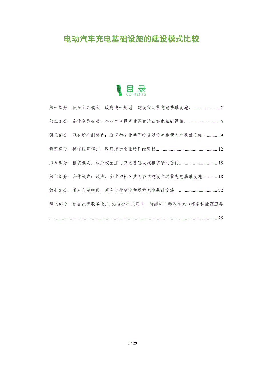 电动汽车充电基础设施的建设模式比较_第1页