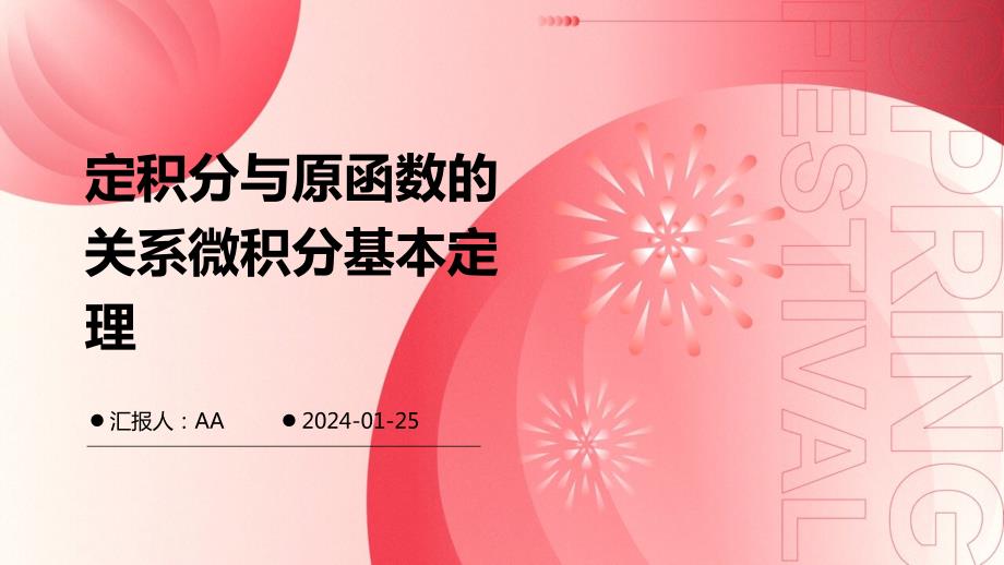 定积分与原函数的关系微积分基本定理_第1页