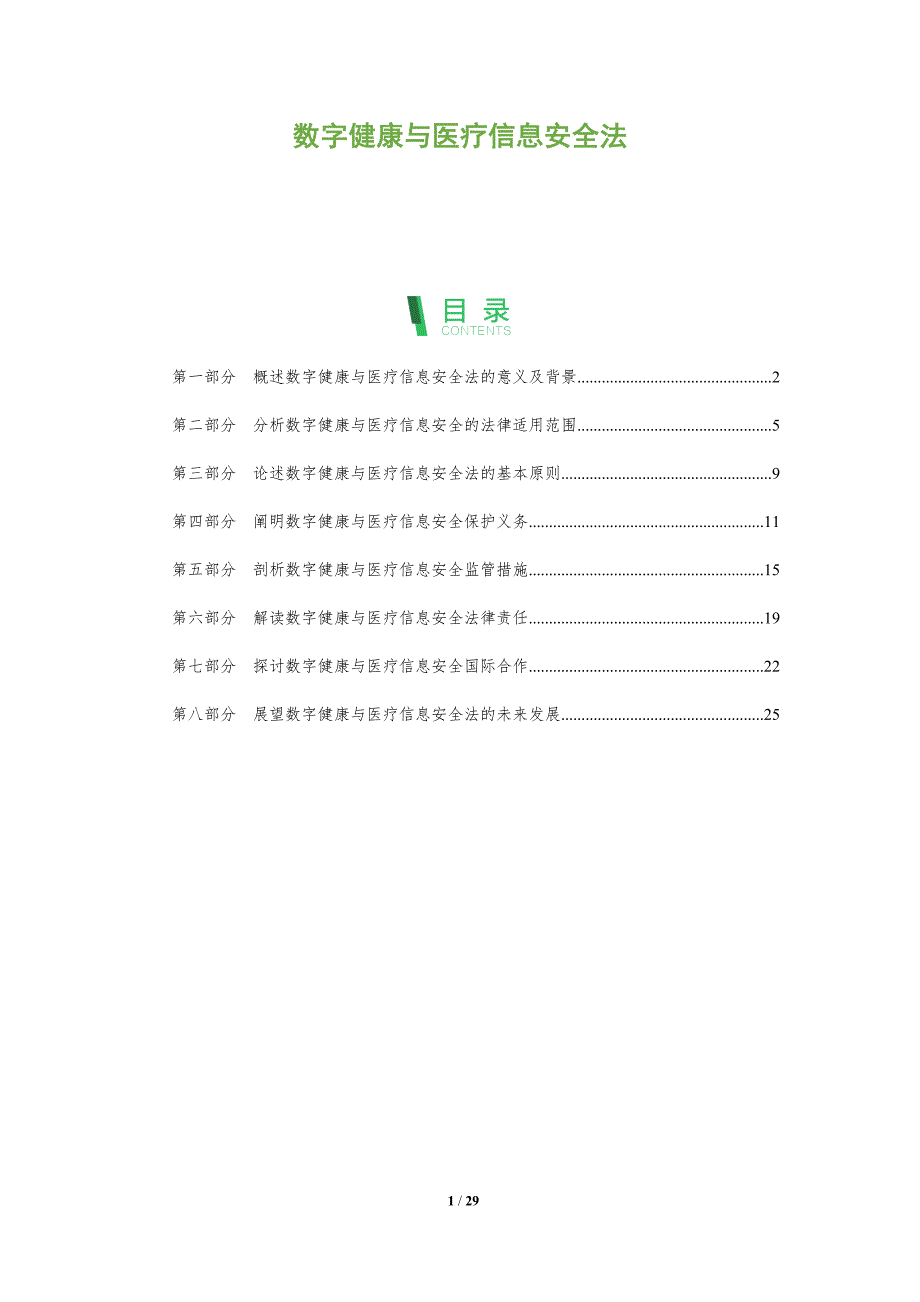 数字健康与医疗信息安全法_第1页