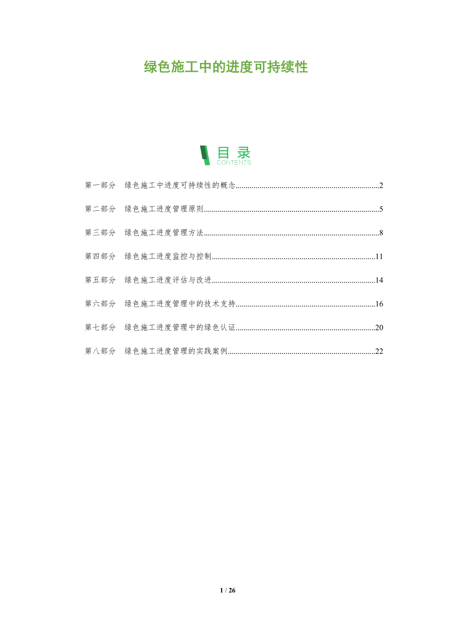 绿色施工中的进度可持续性_第1页