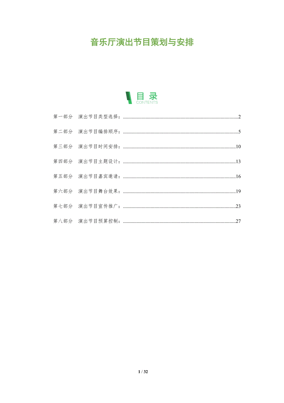 音乐厅演出节目策划与安排_第1页