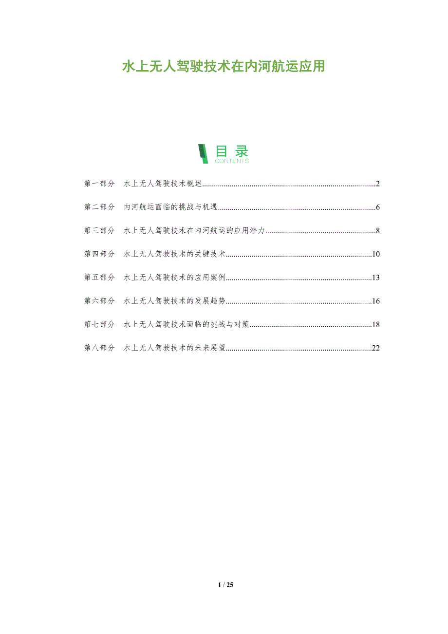 水上无人驾驶技术在内河航运应用_第1页