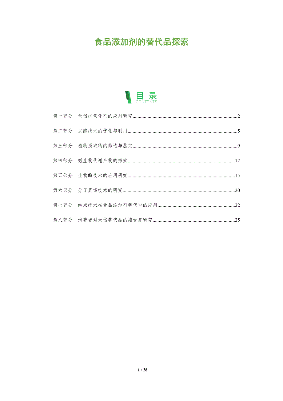 食品添加剂的替代品探索_第1页