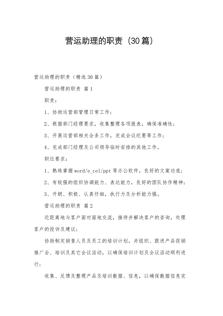 营运助理的职责（30篇）_第1页