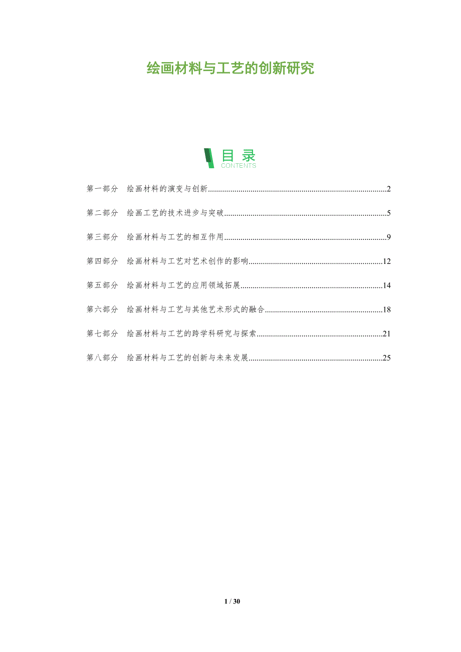 绘画材料与工艺的创新研究_第1页