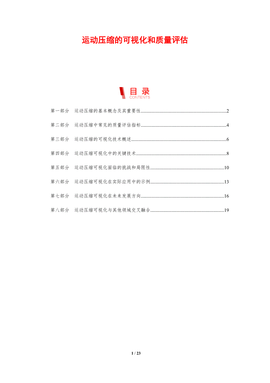 运动压缩的可视化和质量评估_第1页