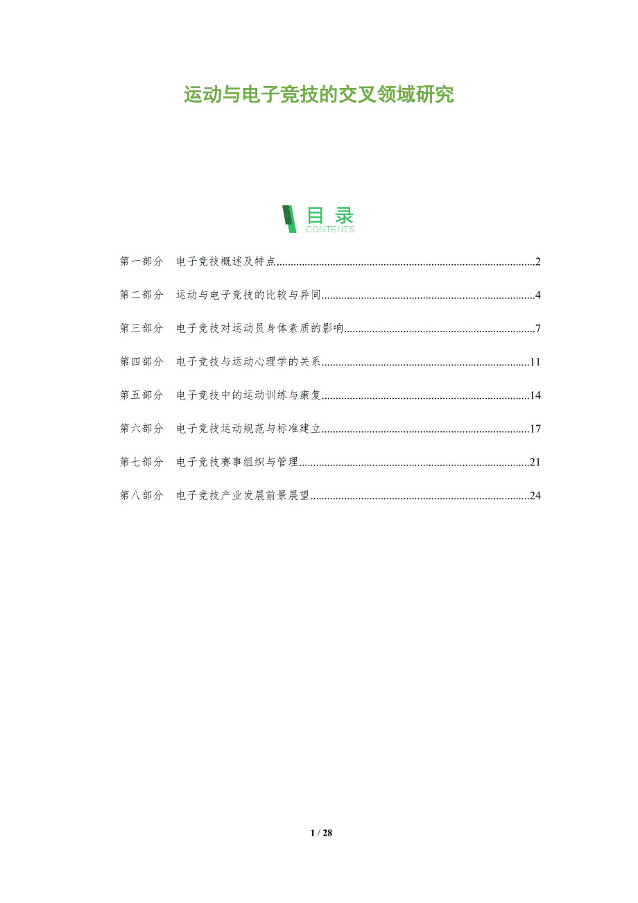 运动与电子竞技的交叉领域研究_第1页