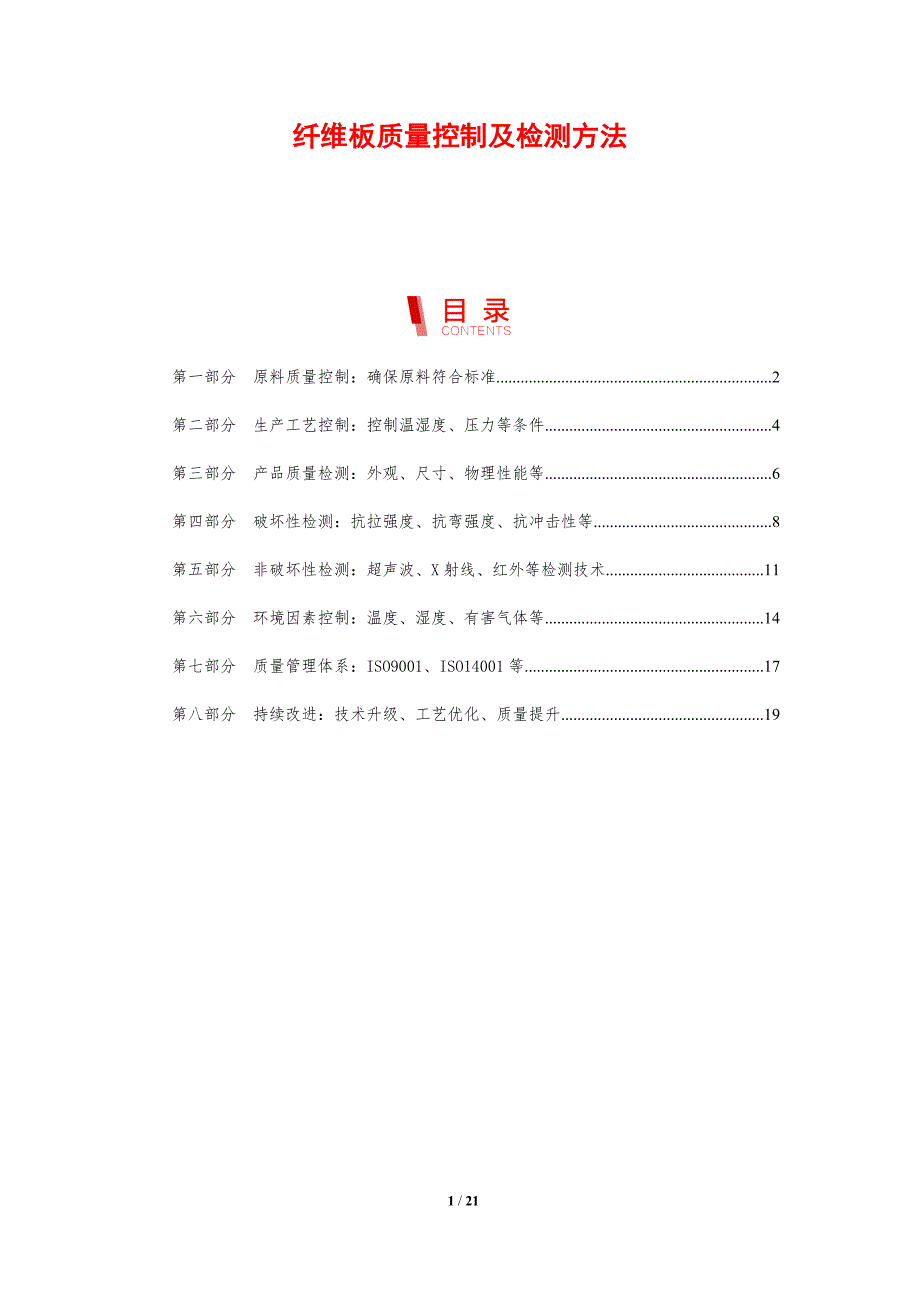 纤维板质量控制及检测方法_第1页