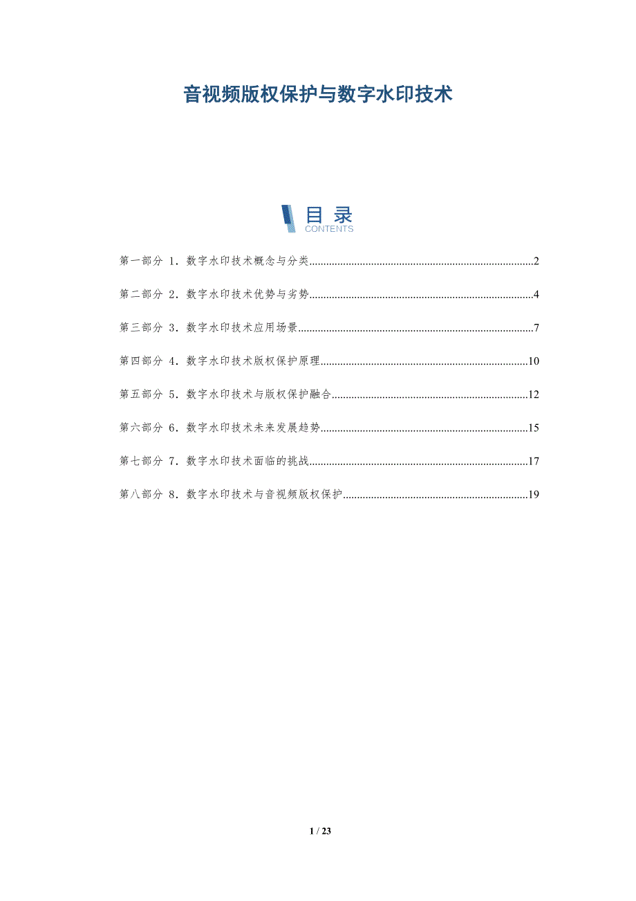 音视频版权保护与数字水印技术_第1页