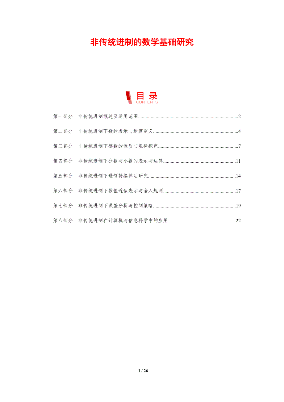 非传统进制的数学基础研究_第1页