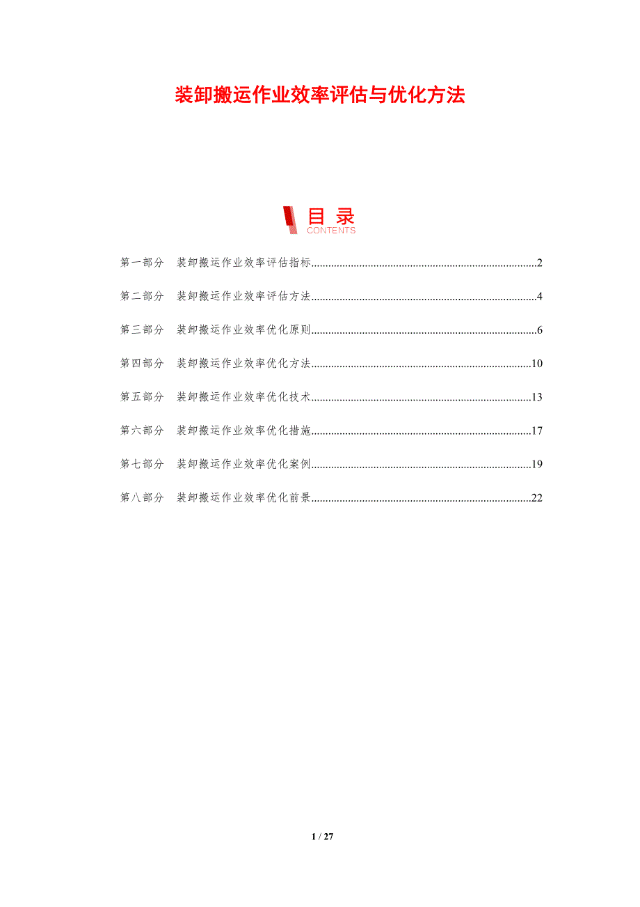 装卸搬运作业效率评估与优化方法_第1页