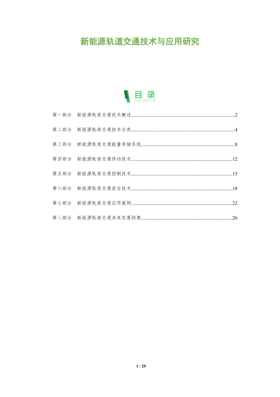 新能源轨道交通技术与应用研究_第1页