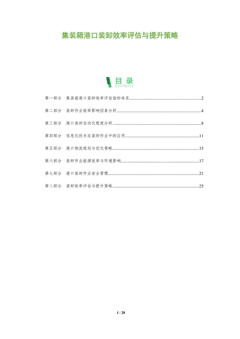集装箱港口装卸效率评估与提升策略_第1页