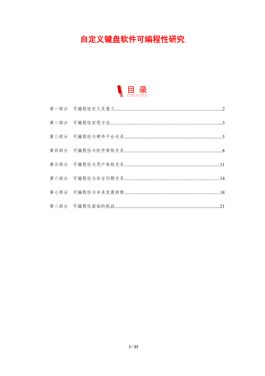 自定义键盘软件可编程性研究_第1页