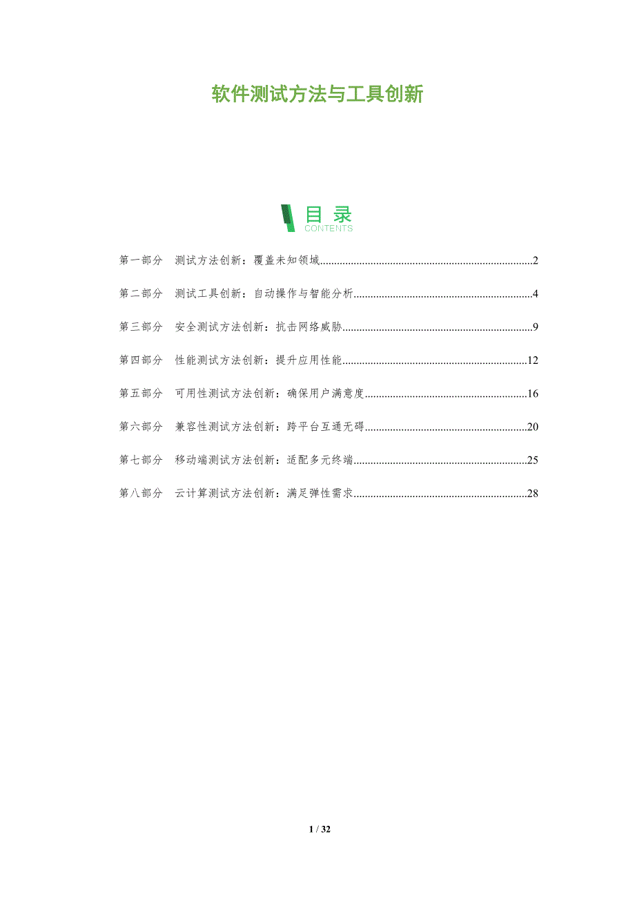 软件测试方法与工具创新_第1页