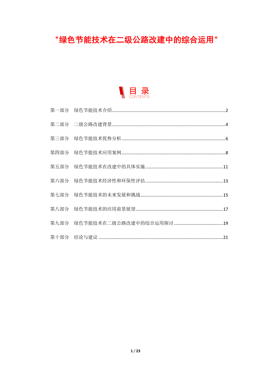 绿色节能技术在二级公路改建中的综合运用_第1页