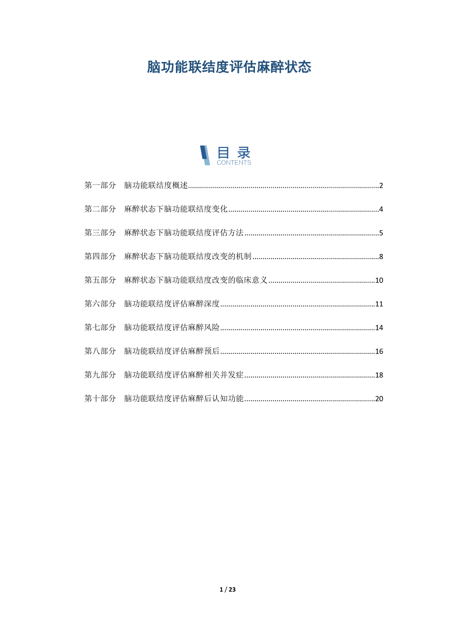 脑功能联结度评估麻醉状态_第1页