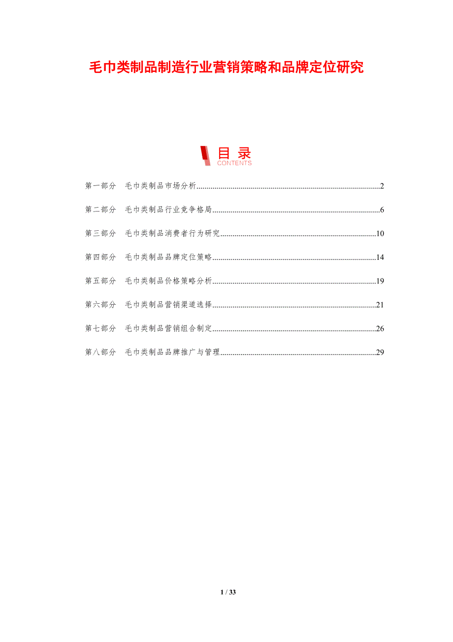 毛巾类制品制造行业营销策略和品牌定位研究_第1页