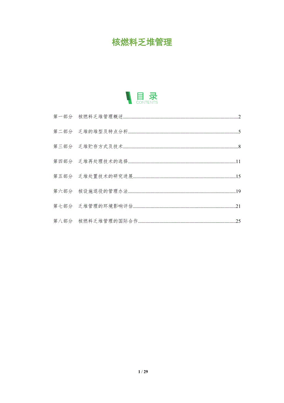 核燃料乏堆管理_第1页