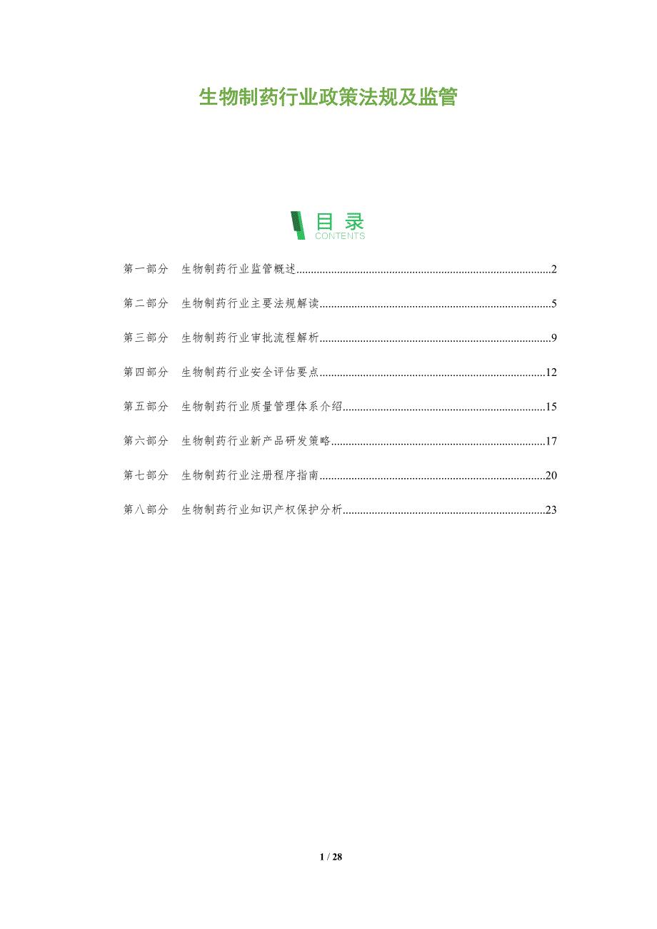 生物制药行业政策法规及监管_第1页