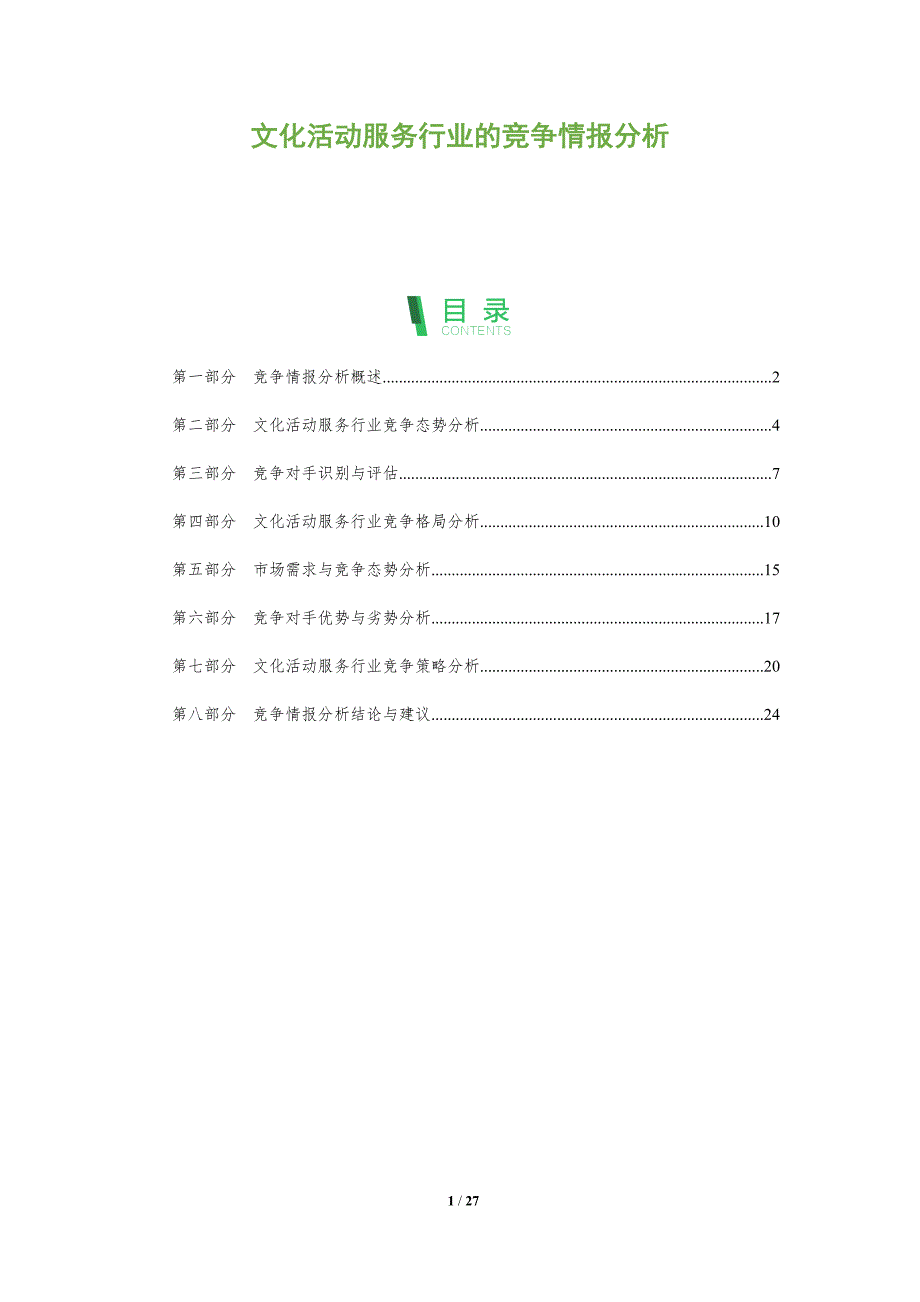 文化活动服务行业的竞争情报分析_第1页