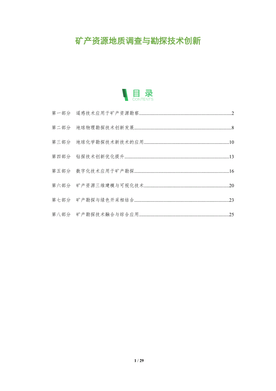 矿产资源地质调查与勘探技术创新_第1页