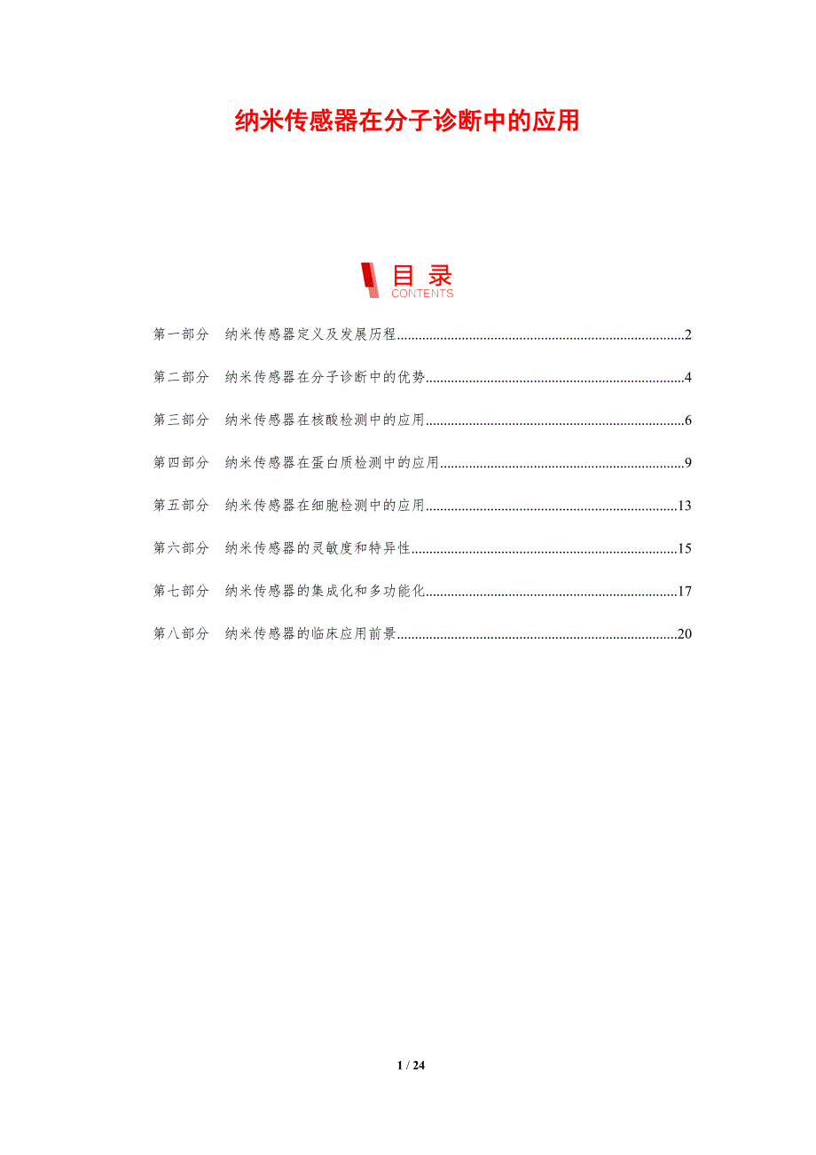 纳米传感器在分子诊断中的应用_第1页