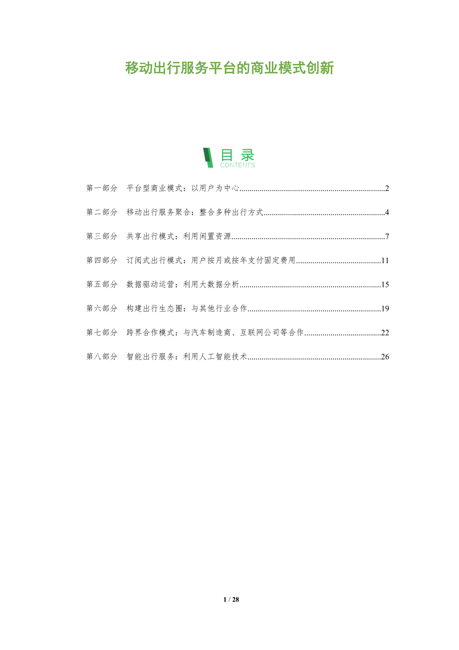 移动出行服务平台的商业模式创新_第1页