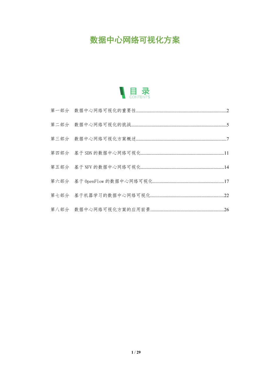 数据中心网络可视化方案_第1页