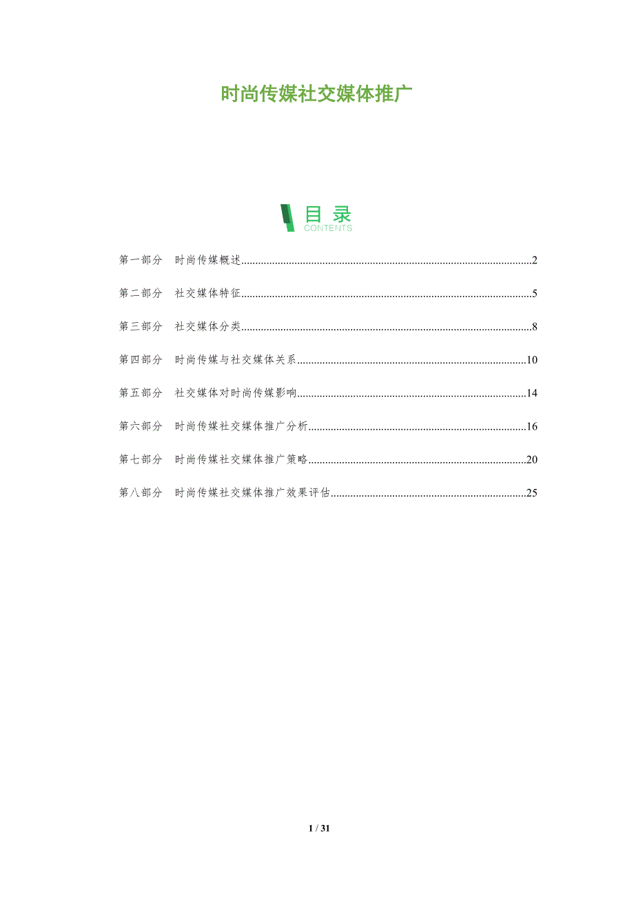 时尚传媒社交媒体推广_第1页