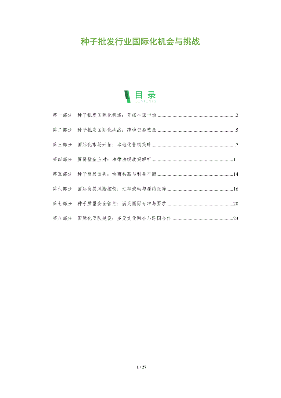 种子批发行业国际化机会与挑战_第1页