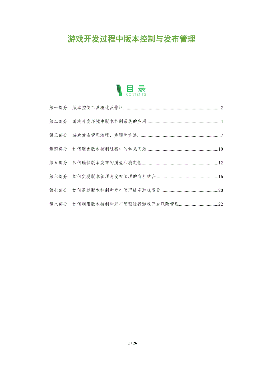 游戏开发过程中版本控制与发布管理_第1页