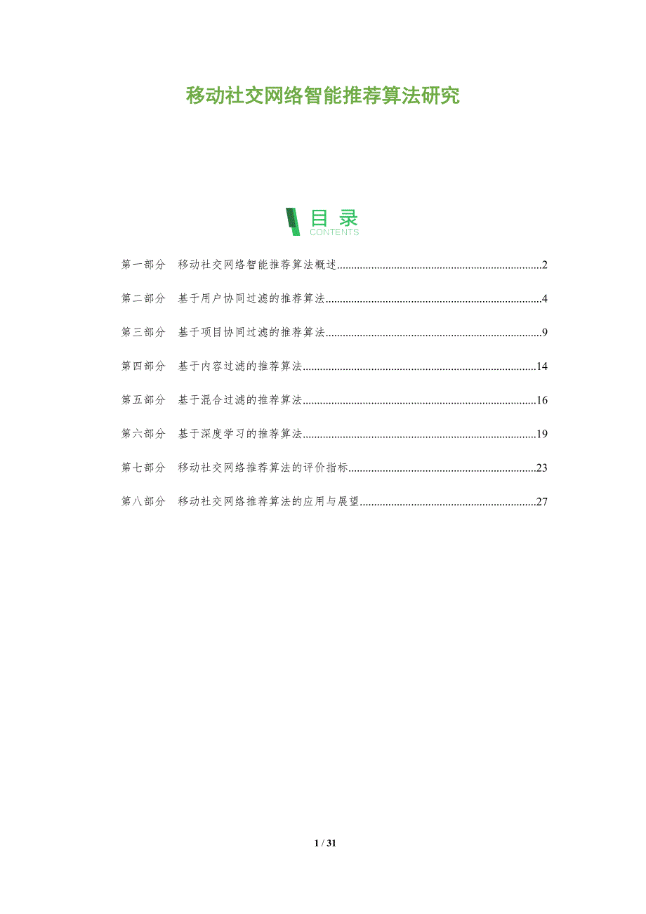 移动社交网络智能推荐算法研究_第1页