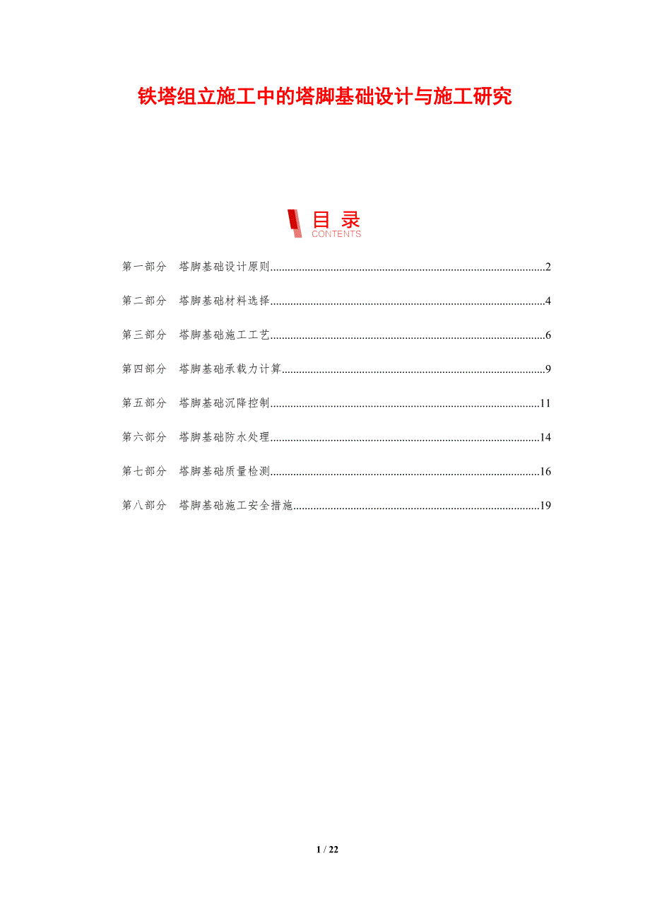 铁塔组立施工中的塔脚基础设计与施工研究_第1页