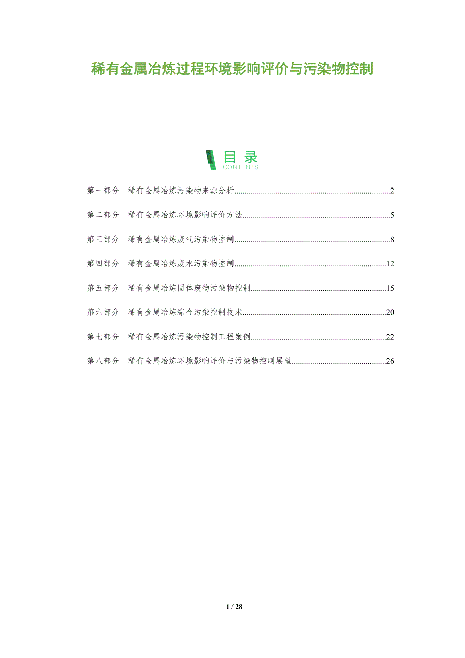 稀有金属冶炼过程环境影响评价与污染物控制_第1页