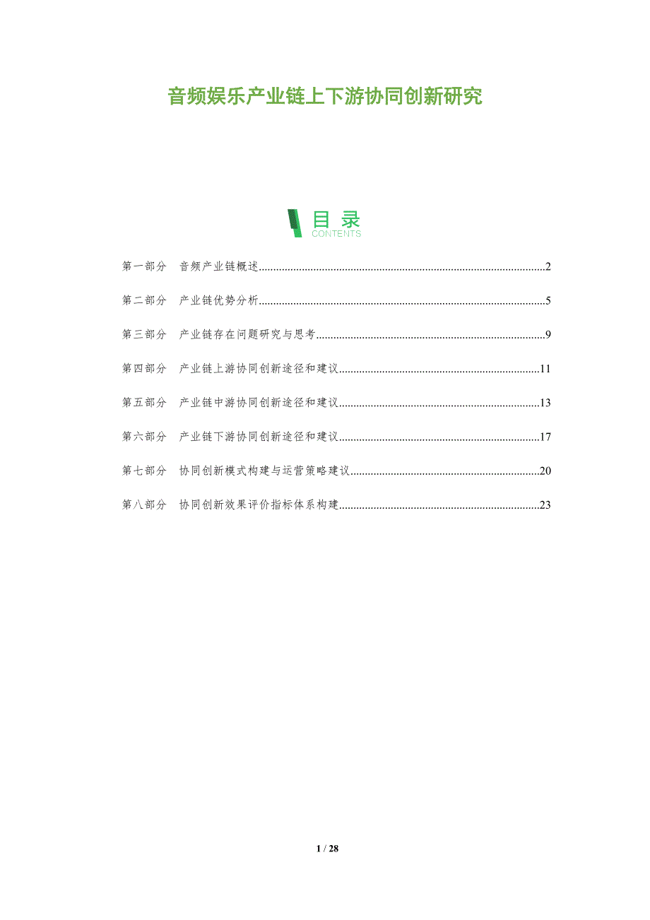 音频娱乐产业链上下游协同创新研究_第1页