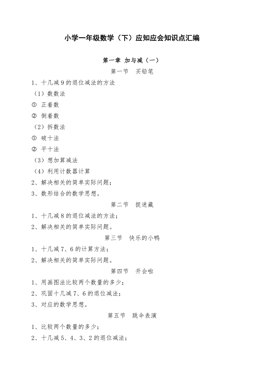 最新北师大版一年级数学下册应知应会知识点汇编_第1页