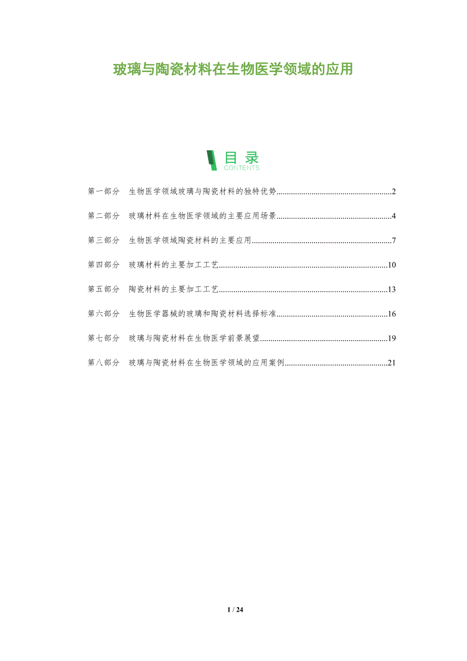 玻璃与陶瓷材料在生物医学领域的应用_第1页