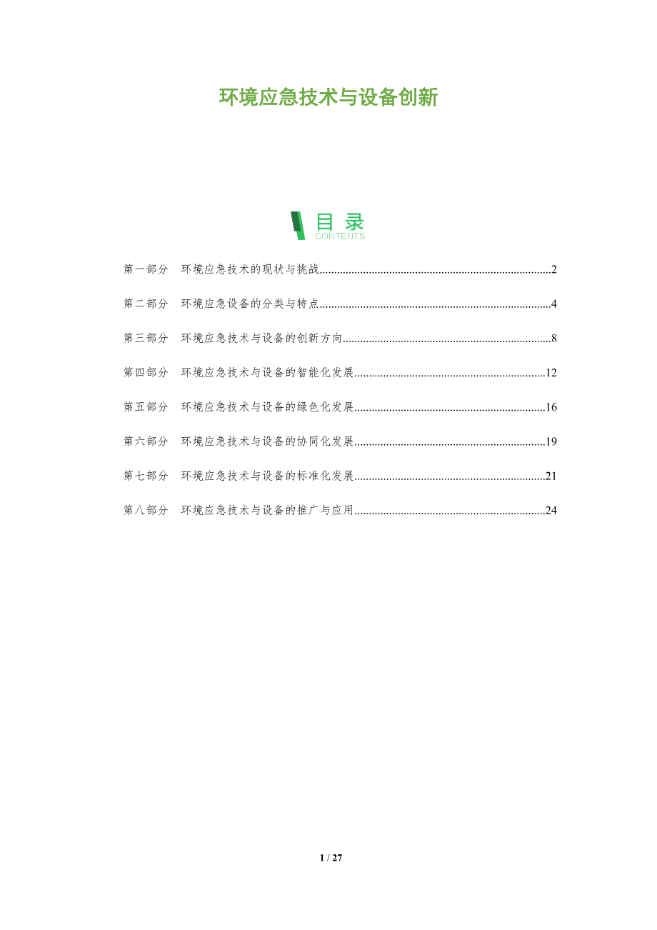 环境应急技术与设备创新_第1页